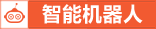方正只能機(jī)器人 智慧生活